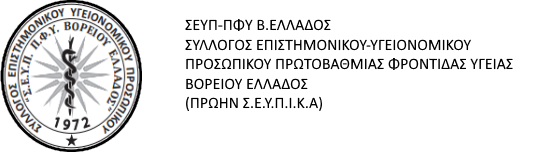 Σύλλογος Επιστημονικού - Υγειονομικού Προσωπικού Π.Φ.Υ. Β. Ελλάδος