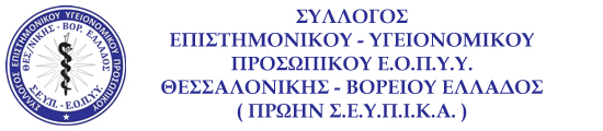 Σύλλογος Επιστημονικού - Υγειονομικού Προσωπικού ΕΟΠΥΥ Θεσ/νίκης - Β. Ελλάδος