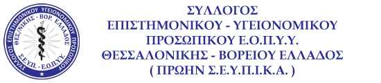 Σύλλογος Επιστημονικού - Υγειονομικού Προσωπικού ΕΟΠΥΥ Θεσ/νίκης - Β. Ελλάδος